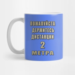 Please stay 6 feet away(RU) Mug